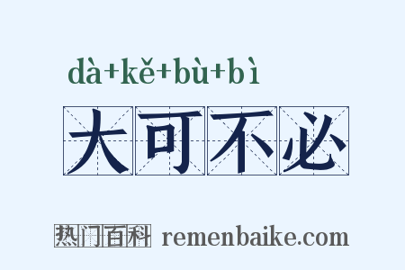 大可不必是什么意思的图片